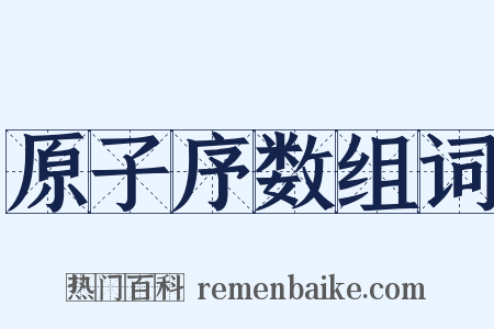 原子序数组词是什么意思的图片